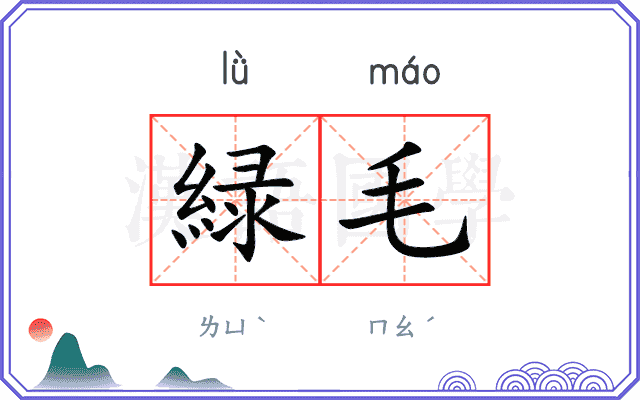 緑毛