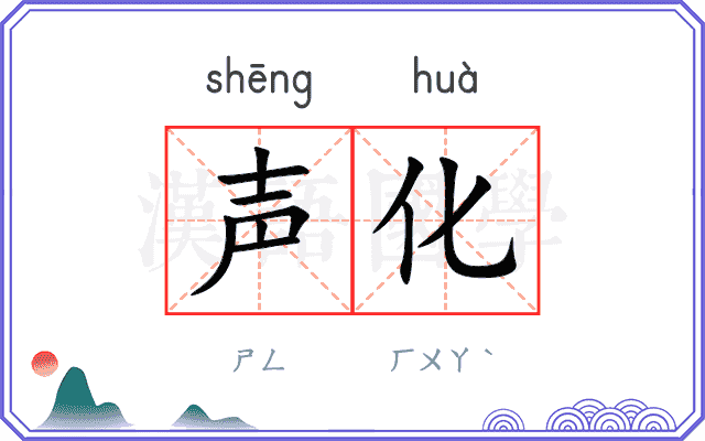 声化 声化