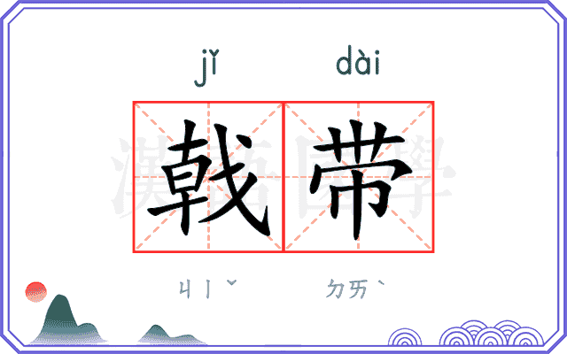 戟带