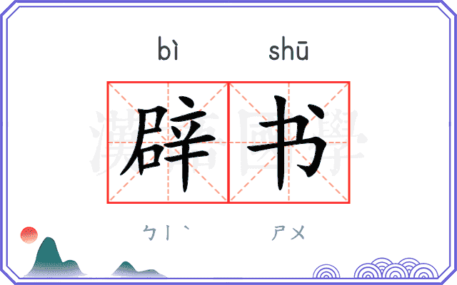 辟书 辟书