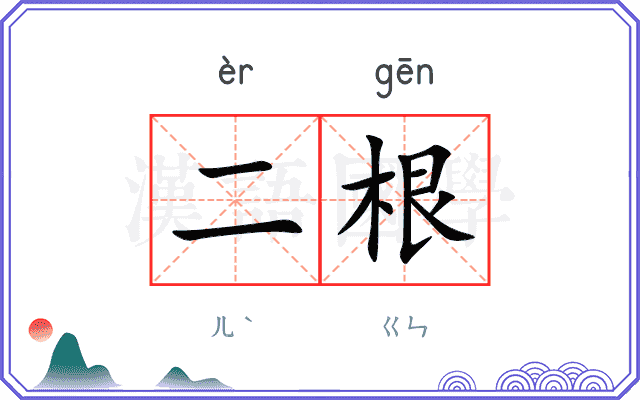 二根 二根