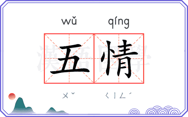 五情