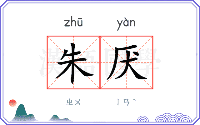 朱厌