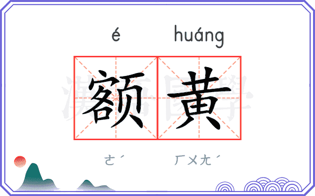 额黄 额黄