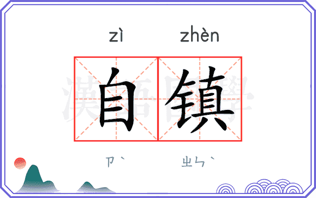 自镇