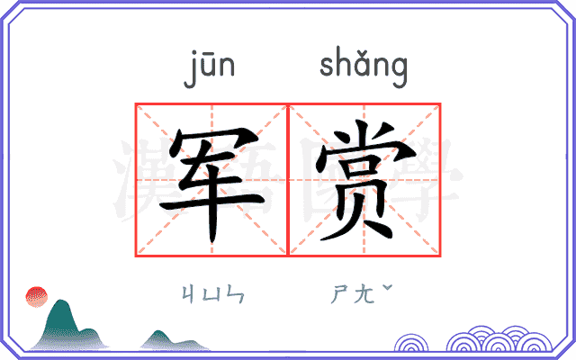军赏 军赏