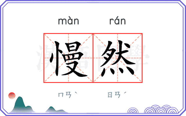慢然 慢然