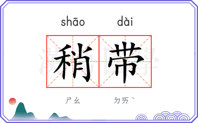 稍带