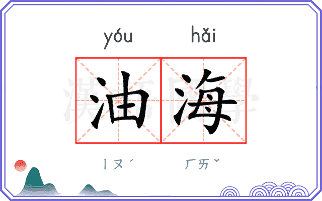 油海
