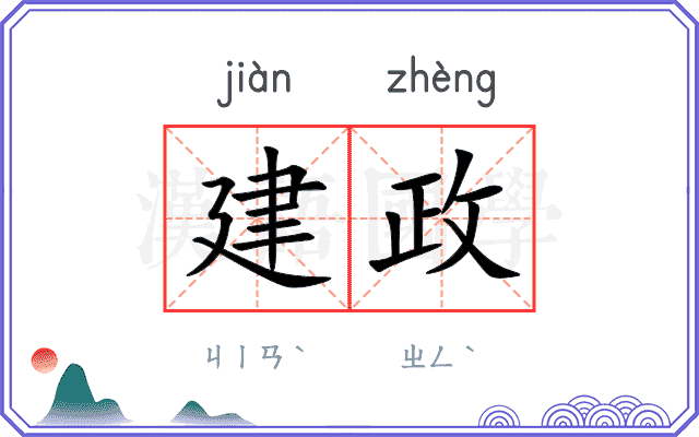 建政