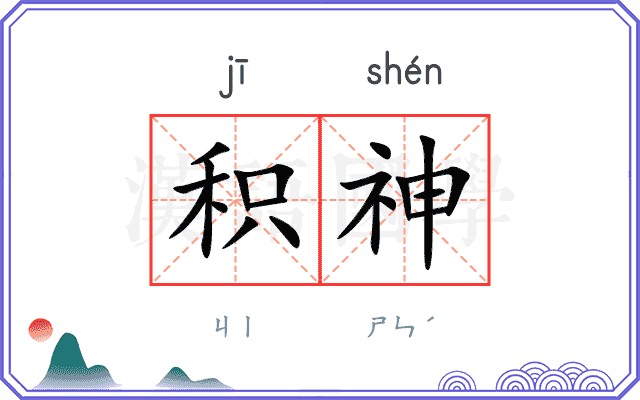 积神