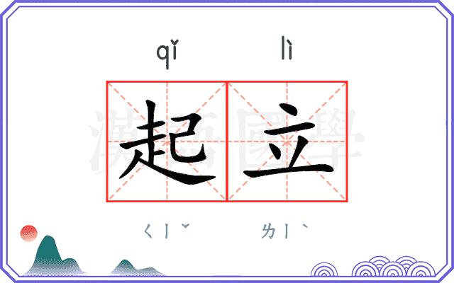 起立