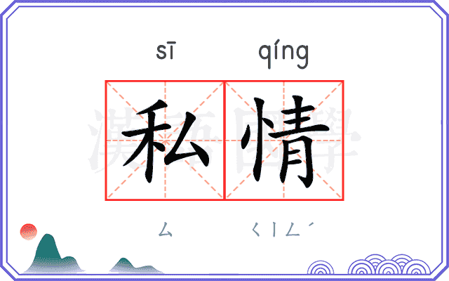 私情