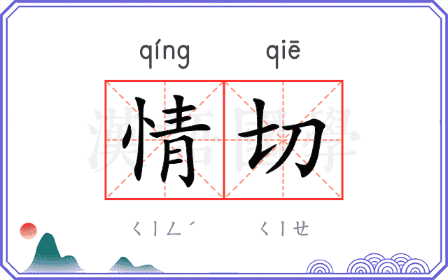 情切