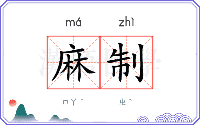 麻制