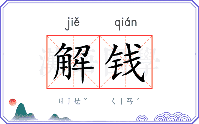 解钱 解钱