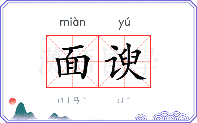 面谀