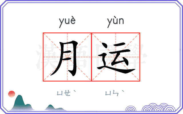 月运