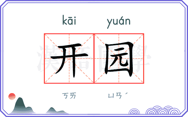 开园