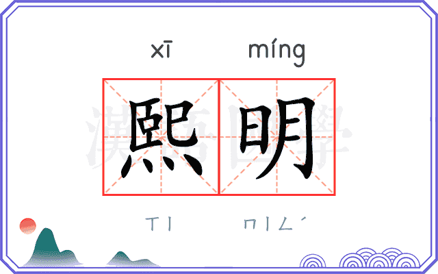 熙明