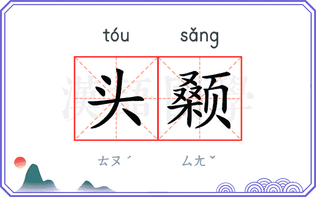 头颡 头颡