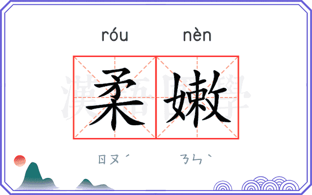 柔嫩
