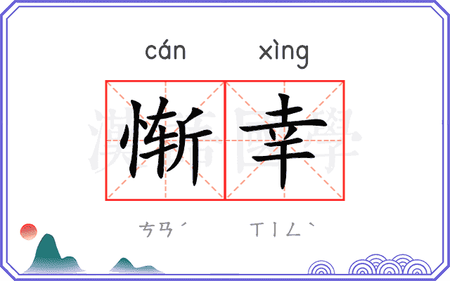 惭幸