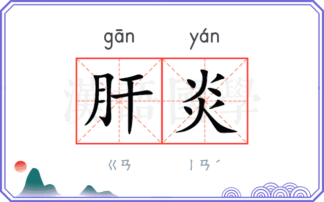 肝炎 肝炎