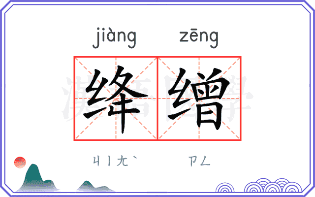 绛缯