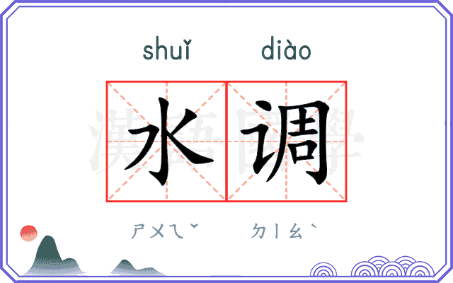 水调 水调