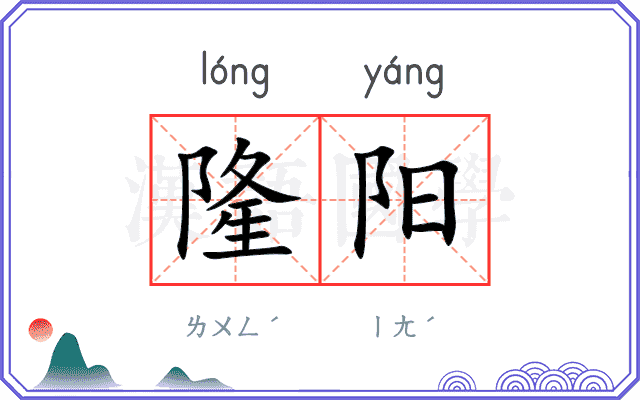 隆阳