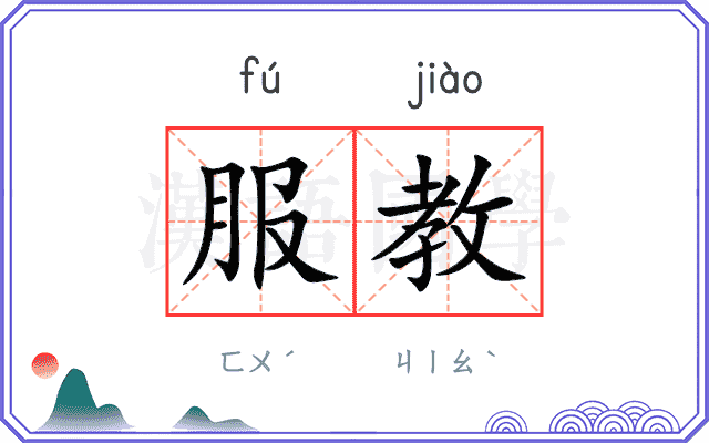 服教 服教