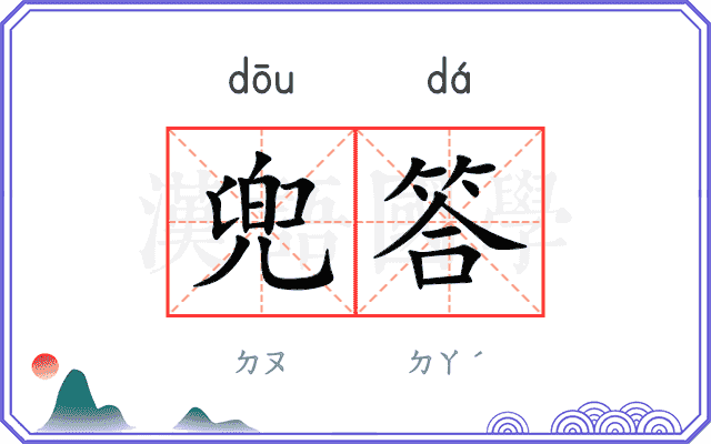 兜答