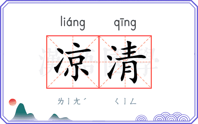 凉清