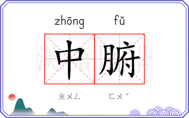 中腑 中腑