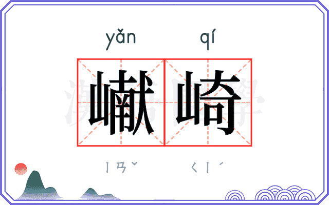 𪩘崎