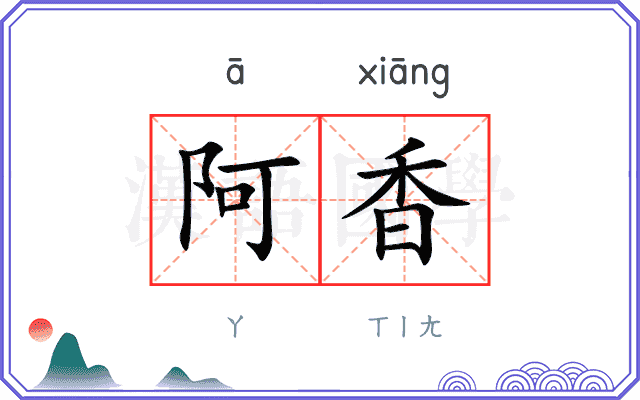 阿香 阿香