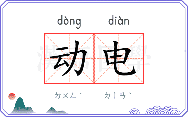 动电