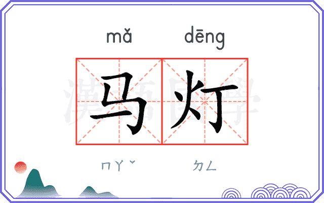 马灯