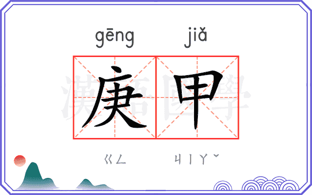 庚甲