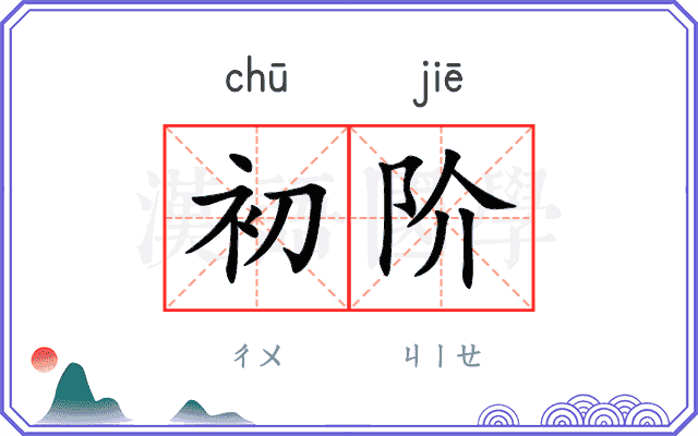 初阶