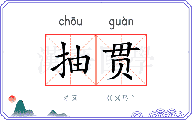 抽贯