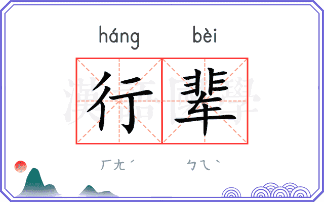 行辈 行辈