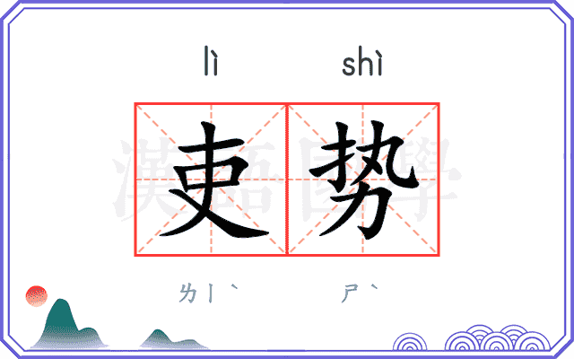 吏势