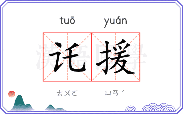 讬援