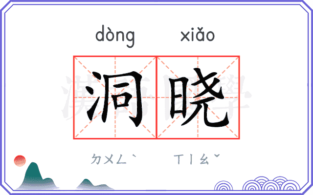 洞晓