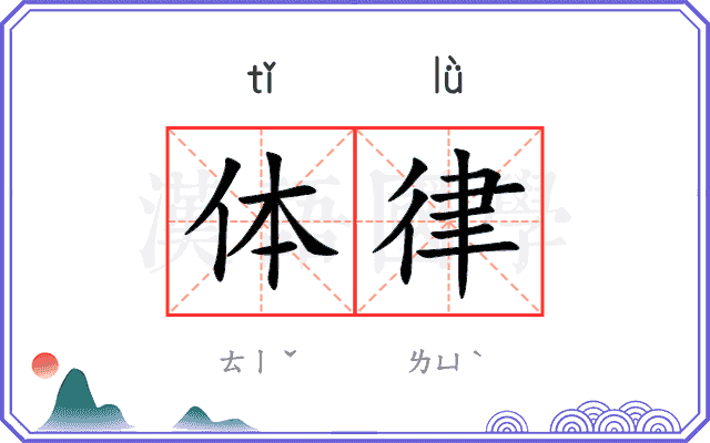 体律 体律