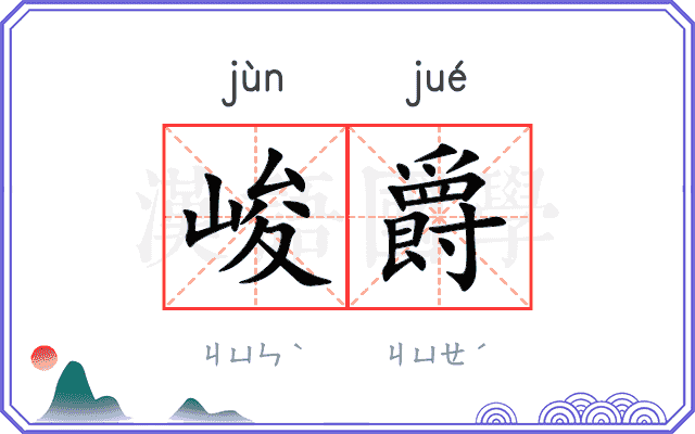 峻爵