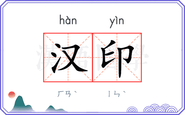汉印