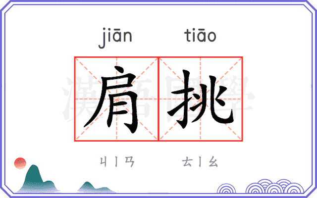 肩挑